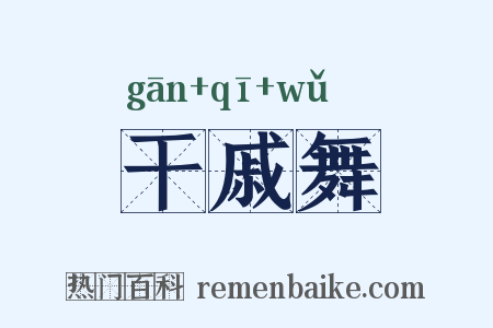 干戚舞是什么意思的图片